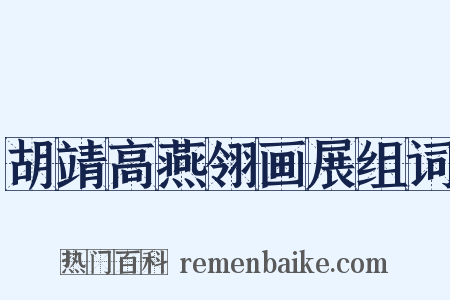 胡靖高燕翎画展组词是什么意思的图片